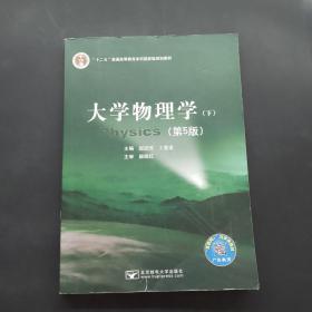 大学物理学下第五版。