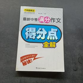 最新中考满分作文得分点全解/方洲新概念