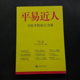 平易近人：习近平的语言力量