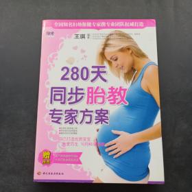 280天同步胎教专家方案