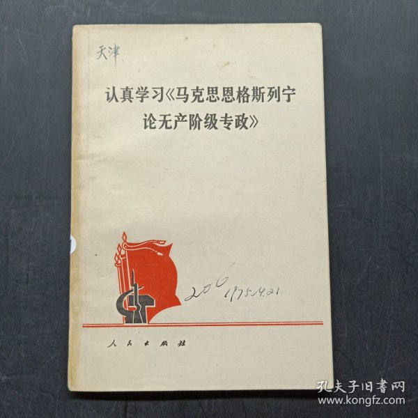 认真学习马克思恩格斯列宁论无产阶级专政