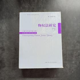 物权法研究（第四版）（上、下卷）（中国当代法学家文库·王利明法学研究系列；“十三五”国家重点出版物出版规划项目）