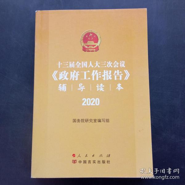 十三届全国人大三次会议《政府工作报告》辅导读本（2020年6月）