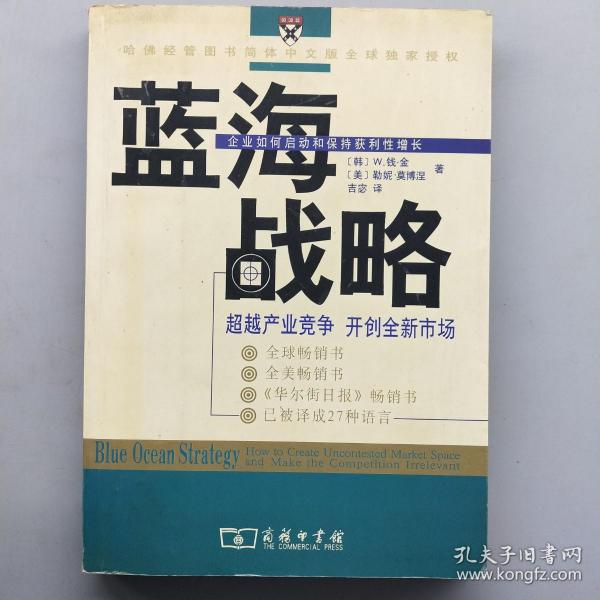 蓝海战略：超越产业竞争，开创全新市场