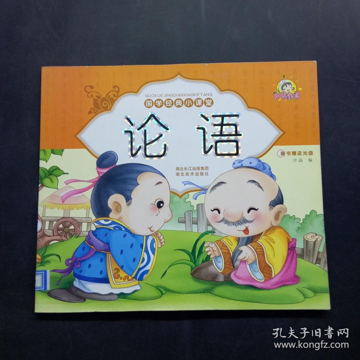 国学经典小课堂论语