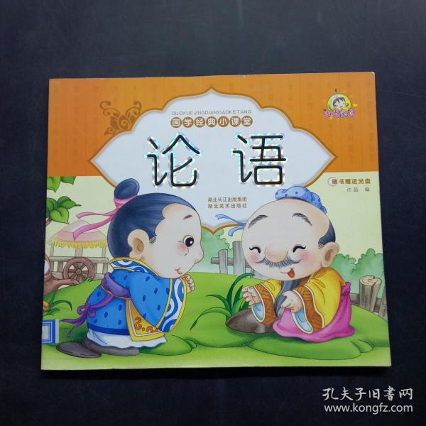 国学经典小课堂论语