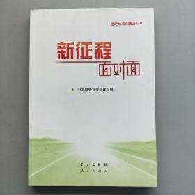 《新征程面对面—理论热点面对面·2021》