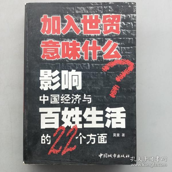 加入世贸意味什么：影响中国经济与百姓生活的22个方面