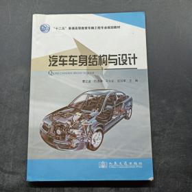 “十二五”普通高等教育车辆工程专业规划教材：汽车车身结构与设计