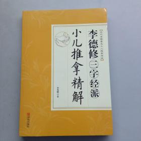 李德修三字经派小儿推拿精解（近代全国著名小儿推拿流派）