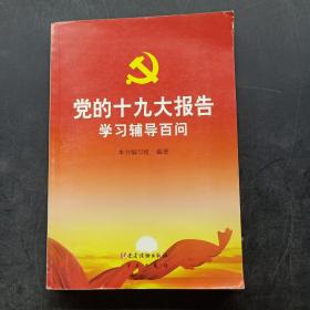 党的十九大报告学习辅导百问 