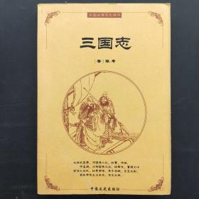 中国古典文化精华：鬼谷子