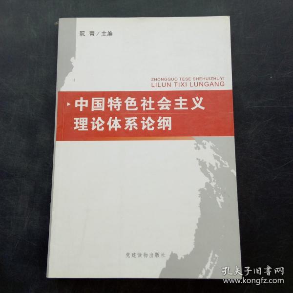 中国特色社会主义理论体系论纲