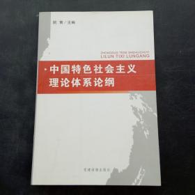 中国特色社会主义理论体系论纲