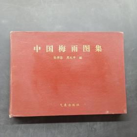 中国梅雨图集