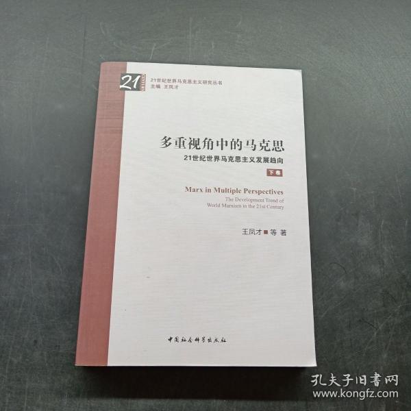 多重视角中的马克思——21世纪世界马克思主义发展趋向-（全二卷）