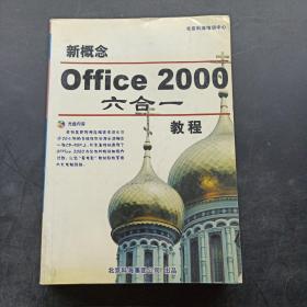 新概念Office 2000 六合一教程:Word 2000 Excel 2000 PowerPoint 2000 Access 2000 FrontPage 2000 Ooulook 2000