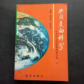 共同走向科学 百名院士科技系列报告集中