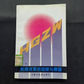 教育改革的回顾与展望