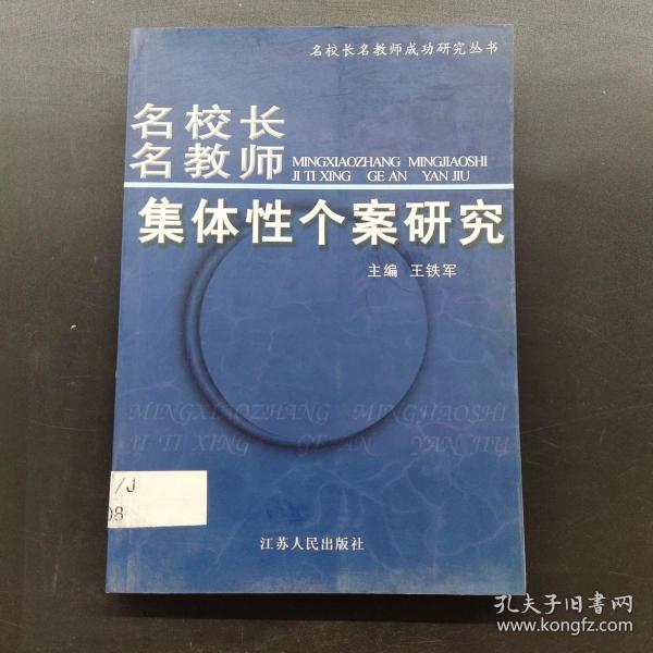 《名校长名教师集体性个案研究》