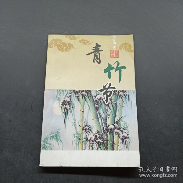 青竹节