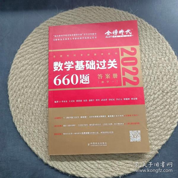 数学基础过关660题·数学一