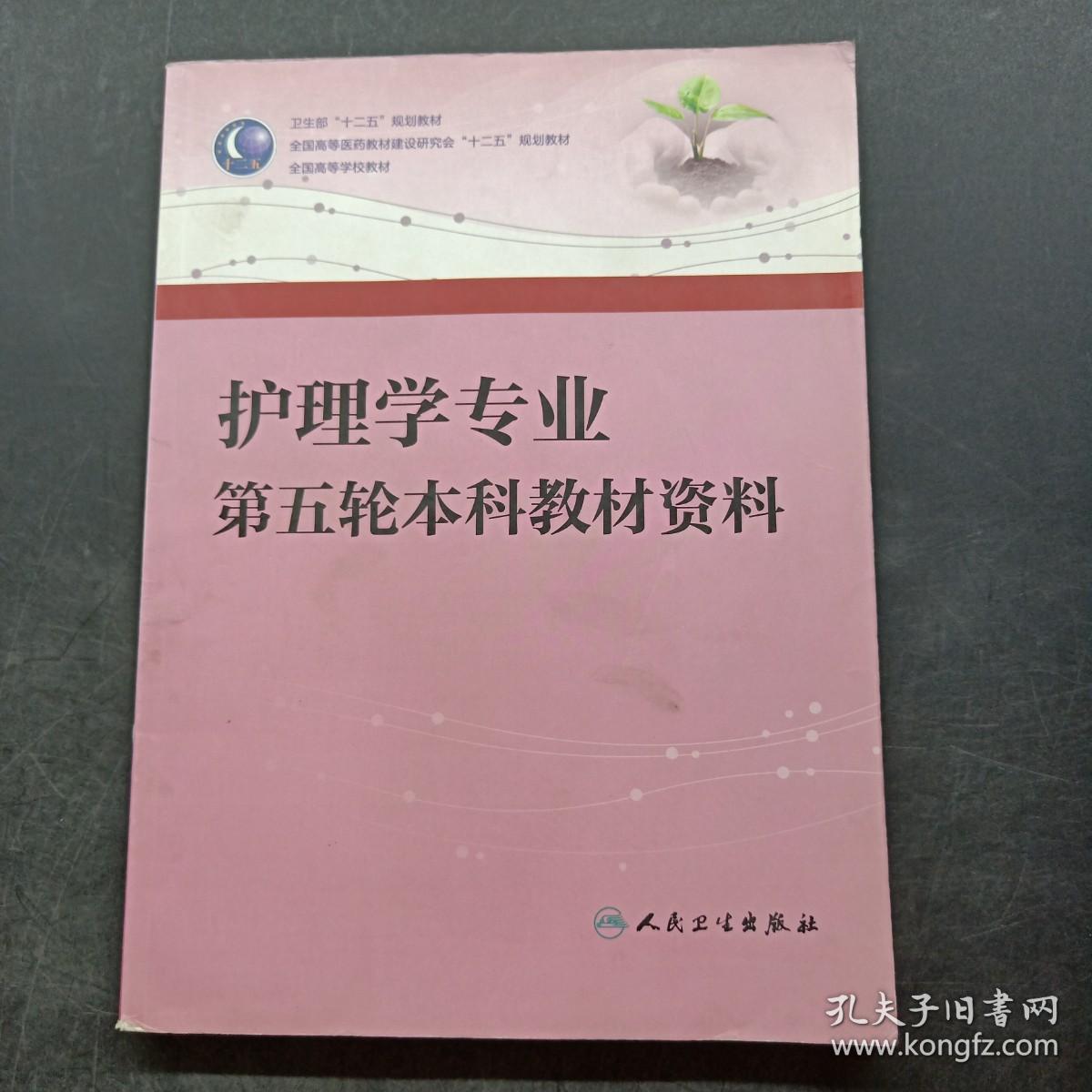 护理学专业第五轮本科教材资料