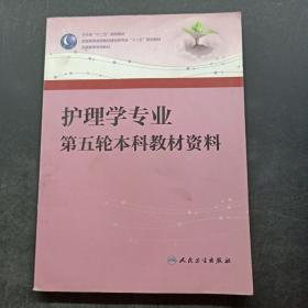 护理学专业第五轮本科教材资料