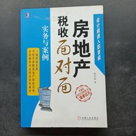 房地产税收面对面（第2版）