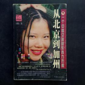 从北京到加州 一个中国女孩的东西方历程