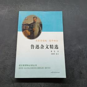 鲁迅杂文精选