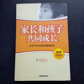 家长和孩子共同成长:多学科专家谈家庭健康教育.营养保健篇