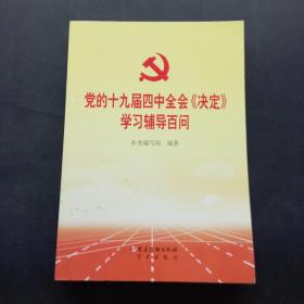 党的十九届四中全会《决定》学习辅导百问