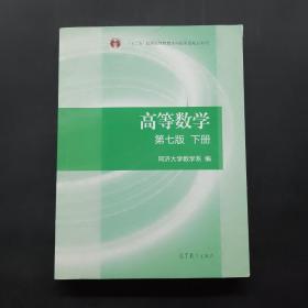 高等数学下册（第七版）