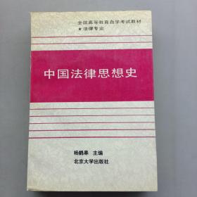 中国法律思想史