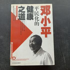 邓小平平民化的健康之道