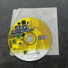 DVD：2004全国会计专业技术资格考试辅导模拟试题