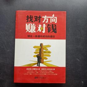 找对方向赚对钱