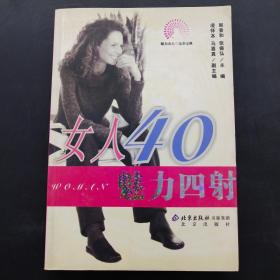 女人40魅力四射