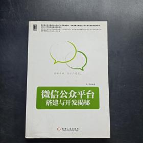 微信公众平台搭建与开发揭秘