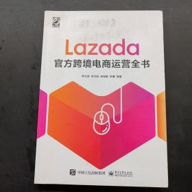 Lazada官方跨境电商运营全书