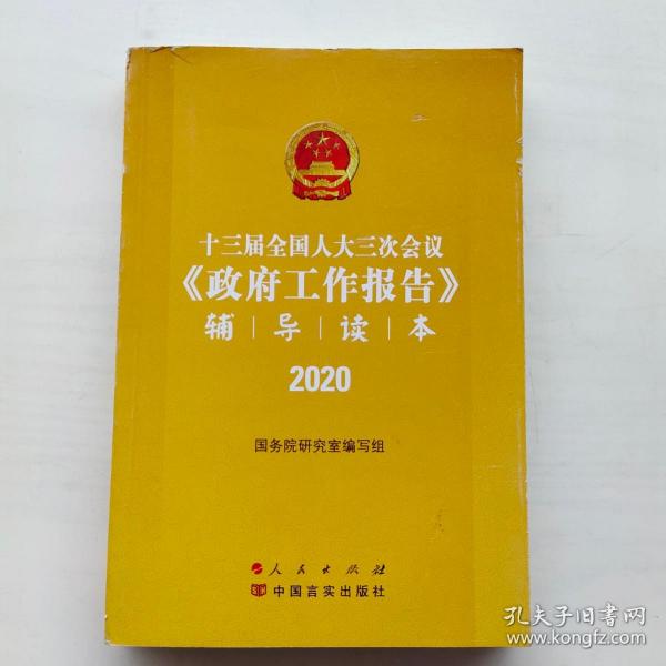 十三届全国人大三次会议《政府工作报告》辅导读本（2020年6月）