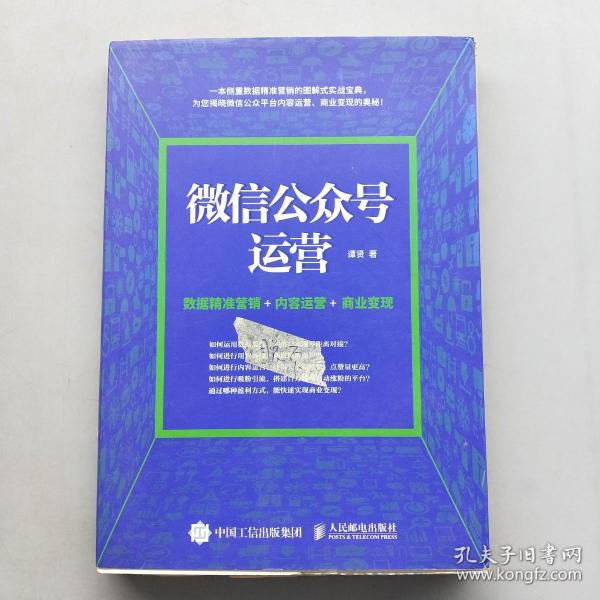 微信公众号运营 数据精准营销+内容运营+商业变现