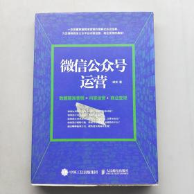 微信公众号运营 数据精准营销+内容运营+商业变现