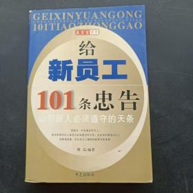 给新员工101条忠告