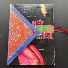 暗香：中国女人的性感与传情