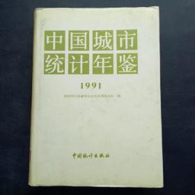 中国城市统计年鉴1991