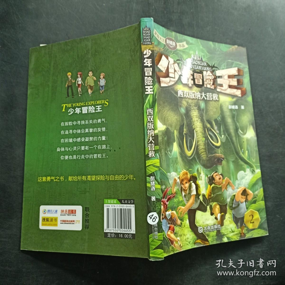 少年冒险王：西双版纳大营救2