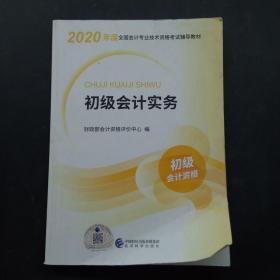 初级会计职称考试教材2020 2020年初级会计专业技术资格考试 初级会计实务