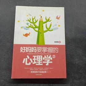 好妈妈要掌握的心理学（2）